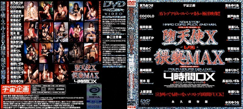 MDS-280 堕落天使X vs Obscenity MAX 4小时DX - COCOLO